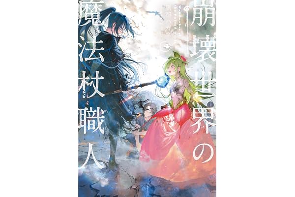 崩壊世界の魔法杖職人４【電子特典付き】