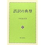 誤訳の典型