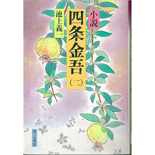 Amazon.co.jp: 小説四条金吾 1 : 池上 義一: 本