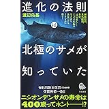 進化の法則は北極のサメが知っていた (河出新書)