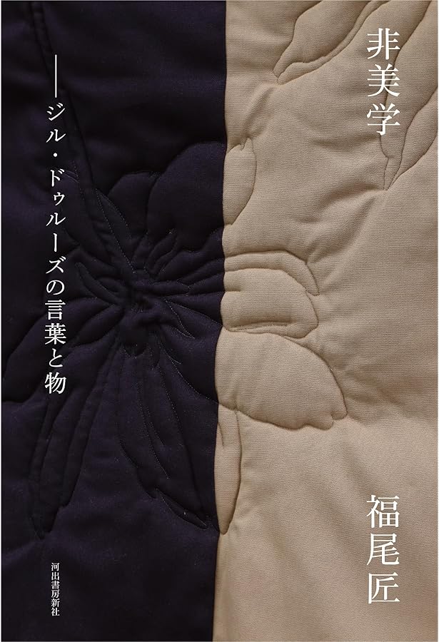 眼がスクリーンになるとき ゼロから読むドゥルーズ『シネマ』 | 福尾匠