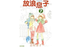 放浪息子7 (ビームコミックス)