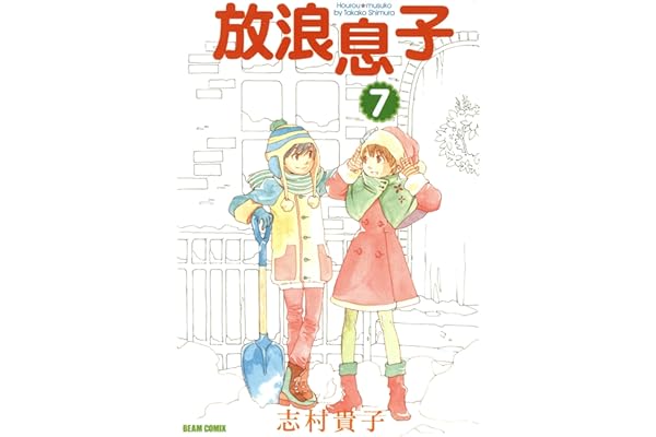 放浪息子7 (ビームコミックス)