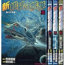 紺碧の艦隊　全巻セット　1巻〜21巻　初版帯付き多数　荒巻義雄　居村眞二 美品 紺碧の艦隊 全巻セット 1巻〜21巻 初版帯付き多数 荒巻義雄