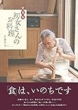 愛蔵版 初女さんのお料理