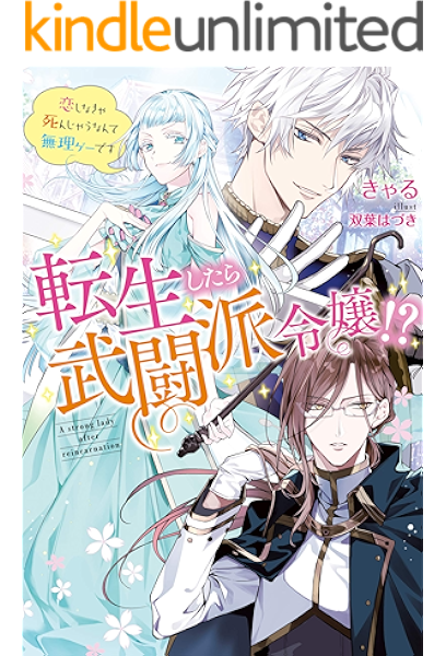 転生したら武闘派令嬢 恋しなきゃ死んじゃうなんて無理ゲーです 1 Mノベルスｆ きゃる 双葉はづき ライトノベル Kindleストア Amazon