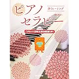 弾くヒーリング ピアノセラピー 大地編「リセットと浄化&自己肯定感UP