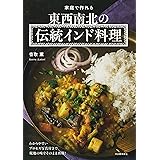 家庭で作れる 東西南北の伝統インド料理