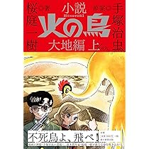 小説『火の鳥』大地編 (上) | 桜庭一樹 |本 | 通販 | Amazon