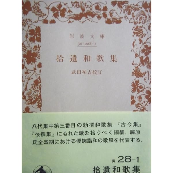 Amazon.co.jp: 後撰和歌集 (岩波文庫 黄 27-1) : 松田 武夫: 本
