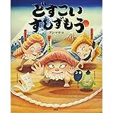 どすこい すしずもう (講談社の創作絵本)