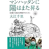 マンハッタンに陽はまた昇る 60歳から始まる青春グラフィティ