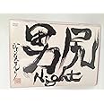 男尻Night [DVD]