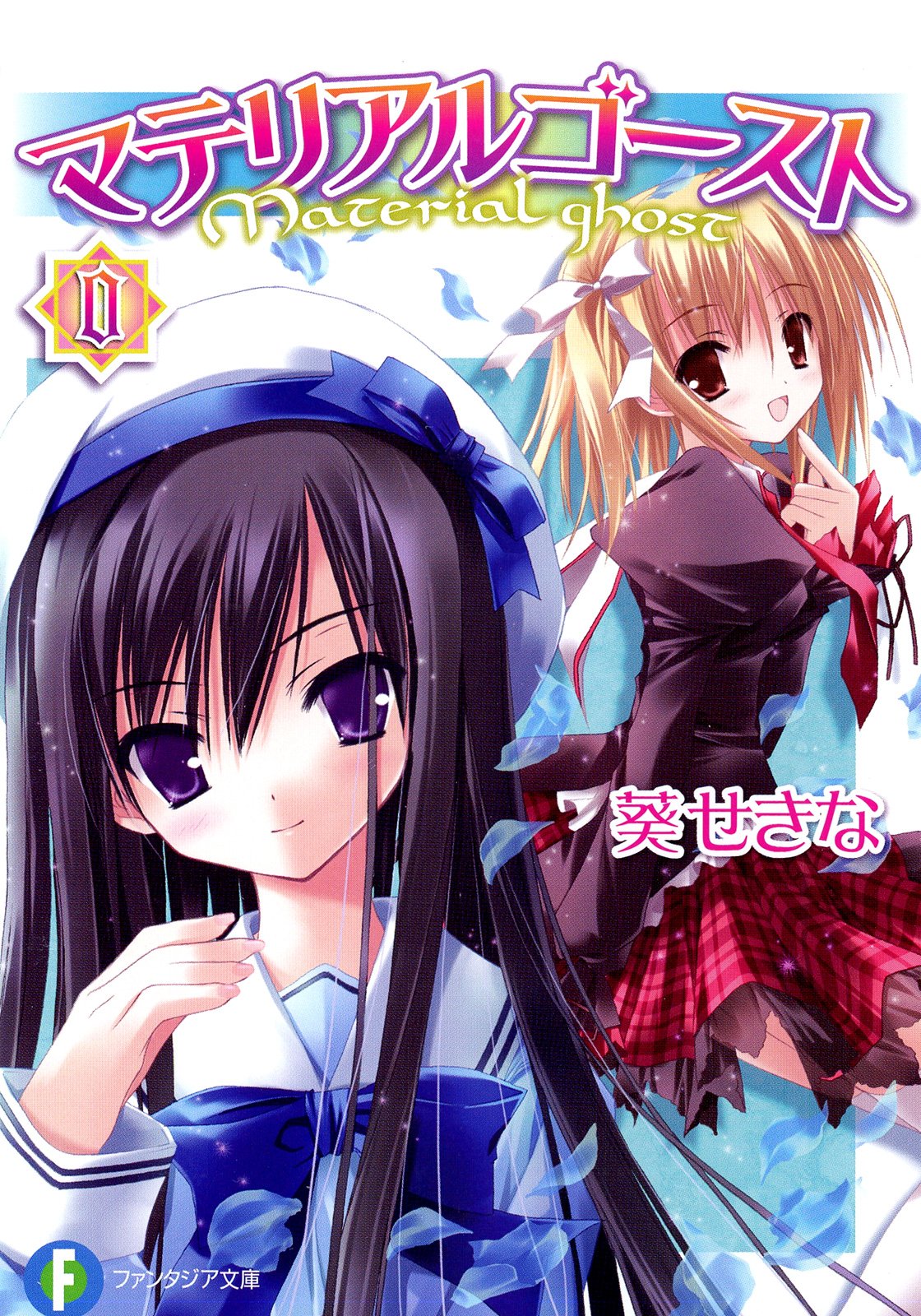 葵せきな:マテリアルゴースト 0 (富士見ファンタジア文庫 166-6)