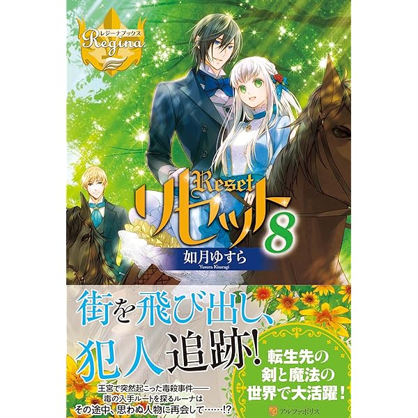 りせっとページ リセット (11) (レジーナブックス) | 如月 ゆすら |本 | 通販 | Amazon