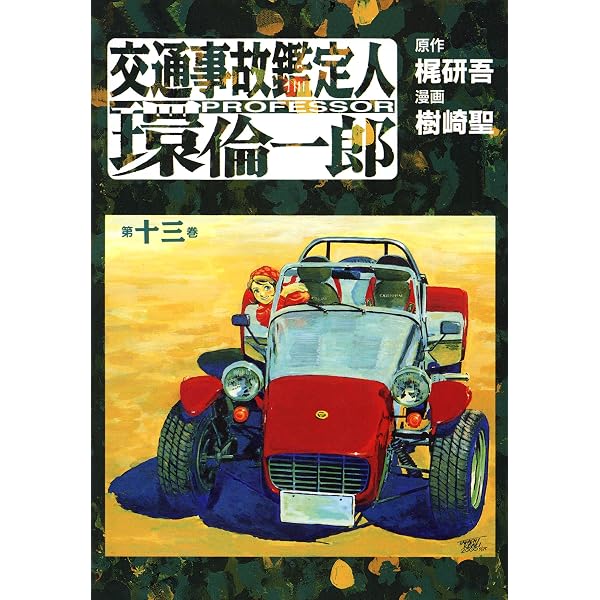 交通事故鑑定人 環倫一郎 16 | 樹崎聖, 梶研吾 | マンガ | Kindle