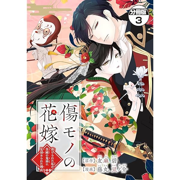傷モノの花嫁1〜5 傷モノの花嫁（1） (異世界ヒロインファンタジー) | 友麻碧