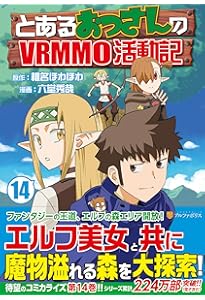 とあるおっさんのVRMMO活動記 (1) (アルファポリスCOMICS) | 椎名 ほわ