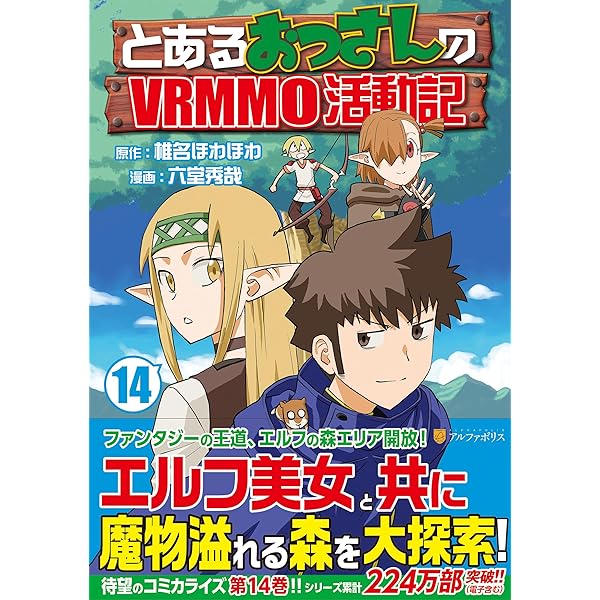 とあるおっさんのVRMMO活動記 =1巻〜28巻　椎名ほわほわ とあるおっさんのVRMMO活動記 (13) (アルファポリスCOMICS) | 六堂秀哉