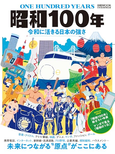 昭和１００年　令和に活きる日本の強さ（日経ムック） (日本経済新聞出版)