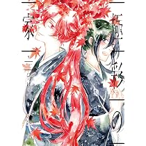 Amazon.co.jp: 極彩の家(4) (ウィングス・コミックス) : びっけ: 本
