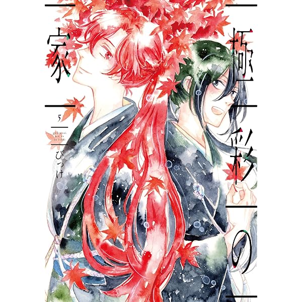 極彩の家 Amazon.co.jp: 極彩の家(4) (ウィングス・コミックス) : びっけ