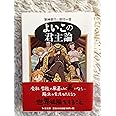 よいこの君主論 (ちくま文庫 か 54-1)