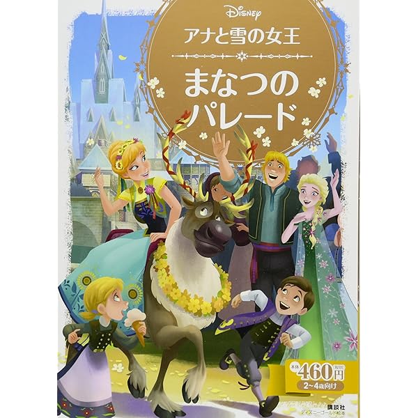 アナと雪の女王 たのしい ふねの たび (ディズニーゴールド絵本