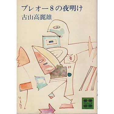 Amazon.co.jp: プレオー8の夜明け (講談社文庫) : 古山 高麗雄: 本