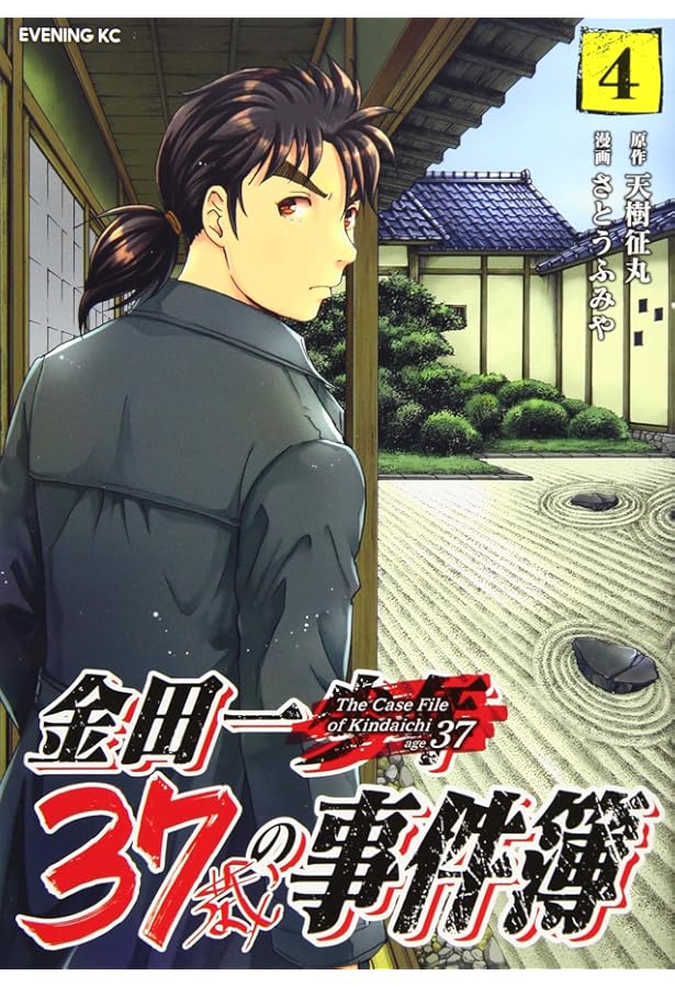 金田一37歳の事件簿(5) (イブニングKC) | 天樹 征丸, さとう ふみや