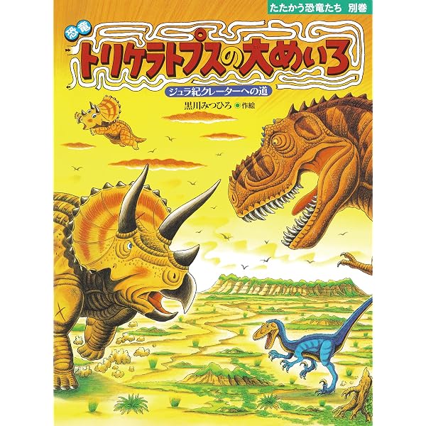 Amazon.co.jp: 恐竜トリケラトプスの大ぼうけんめいろ たたかう恐竜
