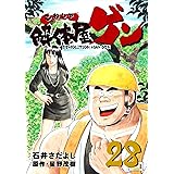 解体屋ゲン 28巻