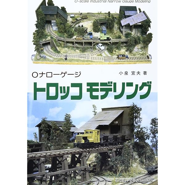 Amazon.co.jp: ナローゲージ模型入門 (NEKO MOOK 1835) : 本