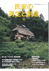 チルチンびと別冊72号 民家の再生と創造⑥ | 風土社 |本 | 通販 | Amazon