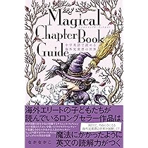 マジカルチャプターブックガイド 中学英語で読める海外児童書の世界