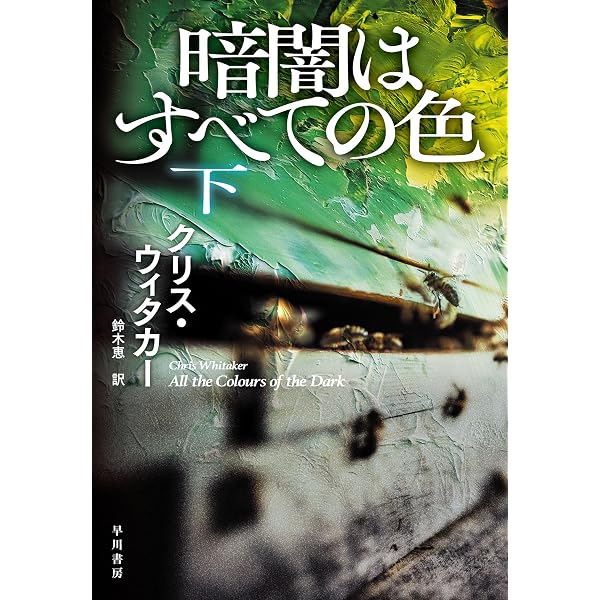 Amazon.co.jp: いくつもの鋭い破片 上 (文春e-book) eBook : ブレット