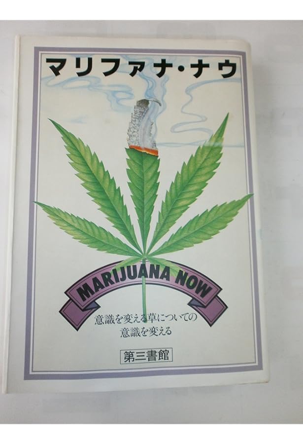 Amazon.co.jp: マリファナ・ハイ : マリファナ ハイ編集会: 本