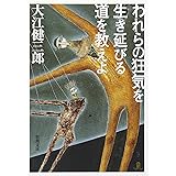 われらの狂気を生き延びる道を教えよ (新潮文庫)