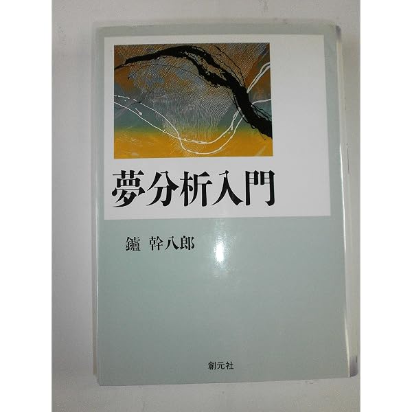 夢分析と心理療法: 臨床で夢をどう生かすか | 鑪 幹八郎 |本 | 通販