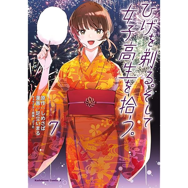 Amazon.co.jp: ひげを剃る。そして女子高生を拾う。 （10