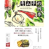キムチの四季 ハルモニが伝える韓国家庭料理の真髄
