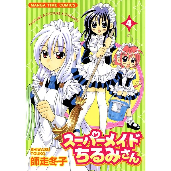 Amazon.co.jp: スーパーメイドちるみさん 1巻 (まんがタイムコミックス