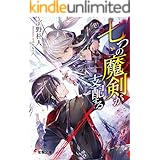 七つの魔剣が支配する (電撃文庫)