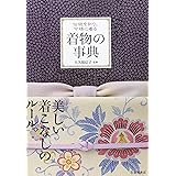 伝統を知り、今様に着る 着物の事典