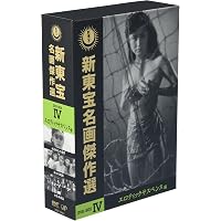 Amazon.co.jp: 新東宝名画傑作選 DVD-BOX VI -石井輝男監督編- : 久保
