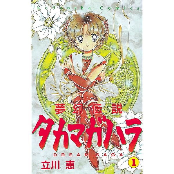 Amazon.co.jp: 夢幻伝説タカマガハラ（2） (なかよしコミックス
