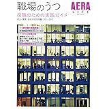 職場のうつ 2011-2012―復職のための実践ガイド 本人・家族・会社の成功体験 (AERA Mook AERA LIFE)