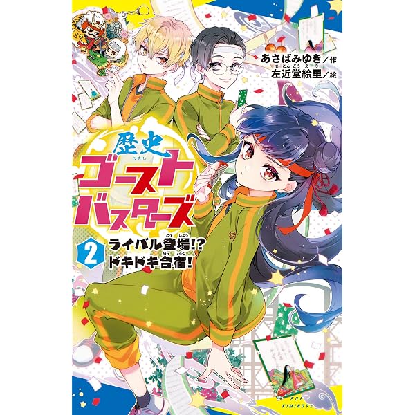 歴史ゴーストバスターズ（1） 最強×最凶コンビ結成！？【試し読み