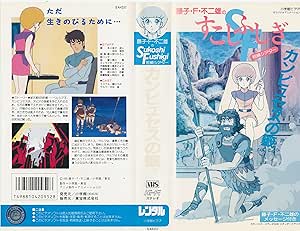 Amazon Co Jp 藤子 F 不二雄のsukoshi Fushigi短編シアター カンビュセスの籤 Vhs 鶴ひろみ 古谷徹 香川豊 ビデオ