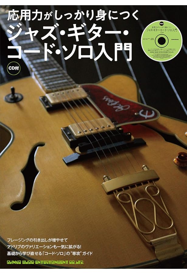 実践! ジャズ・ギター・コードワーク・バイブル コードワークを学ぶ上